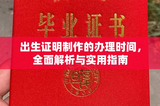 鹤庆出生证明制作的办理时间，全面解析与实用指南